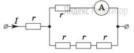 Определите значение силы тока, которое показывает амперметр. Сопротивлением амперметра можно пренебречь.