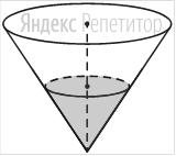 В сосуде, имеющем форму конуса, уровень жидкости достигает ... высоты. Объём жидкости равен ... мл.

