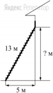 Пожарную лестницу длиной 13 м приставили к окну дома. Нижний конец лестницы отстоит от стены на 5 м.
