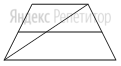 Основания трапеции равны ... и ....