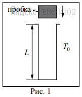 В камере, заполненной азотом, при температуре ... К находится
открытый цилиндрический сосуд (рис. ...). Высота сосуда ... см. Сосуд
плотно закрывают цилиндрической пробкой и охлаждают до температуры ...
В результате расстояние от дна сосуда до низа пробки становится ... см.
(рис. ...). Затем сосуд нагревают до первоначальной температуры ....
Расстояние от дна сосуда до низа пробки при этой температуре становится
... см (рис. ...). 