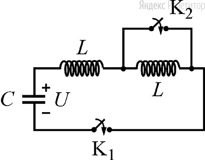 В электрической цепи, схема которой изображена на рисунке, конденсатор ёмкостью ... мкФ в начальный момент заряжен до напряжения ... В, к нему подключена цепочка из двух последовательно соединённых катушек с одинаковой индуктивностью ... мГн, а оба ключа разомкнуты. Вначале замкнули ключ ..., а потом ключ ..., в результате чего в цепи возникли гармонические колебания. В момент, когда сила тока в цепи при этих колебаниях обратилась в ноль, разомкнули ключ ....