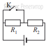 Источник тока, два резистора и ключ включены в цепь, как
показано на рисунке. При разомкнутом ключе на резисторе
... выделяется мощность ... Вт, а на резисторе ... − мощность ... Вт.