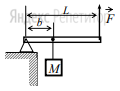 Груз удерживают на месте с помощью рычага, приложив вертикальную силу 400 Н (см. рисунок). Рычаг состоит из шарнира и однородного стержня массой 20 кг и длиной 4 м. Расстояние от оси шарнира до точки подвеса груза равно 1 м.