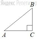 В прямоугольном треугольнике ... угол ... равен ..., ..., ....