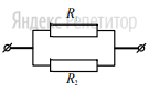 Общее сопротивление участка цепи, изображенного на рисунке, равно ... Ом. Сопротивления резисторов ... и ... равны.