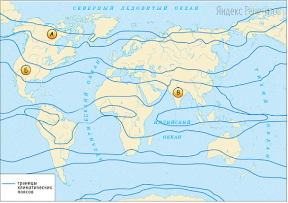 Установите соответствие между точкой, обозначенной на карте мира (обозначено буквами), и климатическим поясом, в котором она расположена (обозначено цифрами).