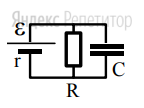 К источнику тока с ЭДС ... В и внутренним сопротивлением
... Ом подключили параллельно соединенные резистор с
сопротивлением ... Ом и плоский конденсатор, расстояние
между пластинами которого ... м.