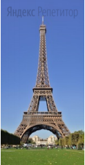 Высота Эйфелевой башни равна ... м, а ширина основания ... м. Школьник хочет изготовить пропорциональный макет башни высотой ... см. 