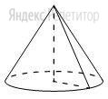 Объём конуса равен ..., а его высота равна ....