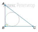 В прямоугольный треугольник с катетами ... см и ... см вписана окружность. 