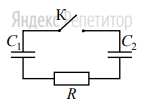 Заряженный конденсатор ... мкФ включён в
последовательную цепь из резистора ... Ом,
незаряженного конденсатора ... мкФ и
разомкнутого ключа ... (см. рисунок).