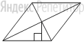 Сторона ромба равна ..., а расстояние от точки пересечения диагоналей ромба до неё равно ....