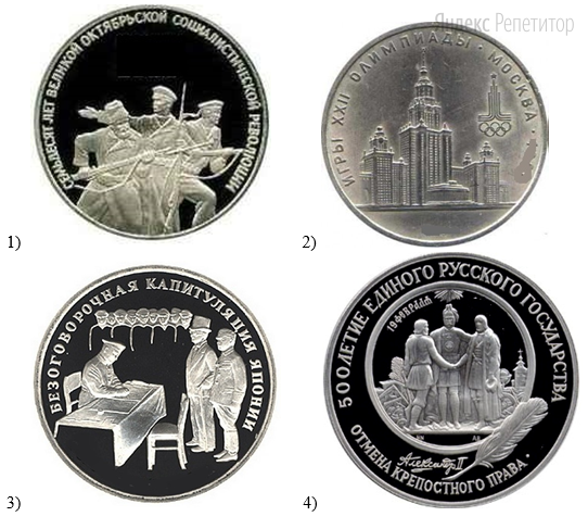 Какие из представленных монет посвящены событиям, произошедшим в период жизни исторического деятеля, изображённого на марке?