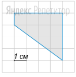 На клетчатой бумаге с клетками размером ... см ... см изображена трапеция (см. рисунок).