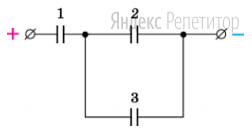 Три конденсатора одинаковой электроемкости присоединили к источнику постоянного тока (см. схему). 