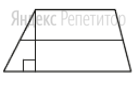 Основания трапеции равны 1 и 5, а высота равна 3.