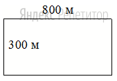 Участок земли под строительство санатория имеет форму прямоугольника, стороны которого равны ... м и ... м. Одна из больших сторон участка идёт вдоль моря, а три остальные стороны нужно огородить забором.