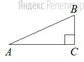 В прямоугольном треугольнике ... угол ... равен ..., ..., ....