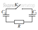Конденсатор ... мкФ заряжен до напряжения ... В и включён в последовательную цепь из резистора ... Ом, незаряженного конденсатора ... мкФ и разомкнутого ключа ... (см. рисунок).