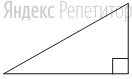 Найдите площадь прямоугольного треугольника, если его гипотенуза равна ..., а один из катетов равен ....