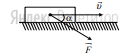 Брусок массой ... кг движется по горизонтальному столу. На тело действует сила ... под углом ... к горизонту. Коэффициент трения между бруском и столом равен ...