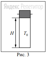 В камере, заполненной азотом, при температуре ... К находится
открытый цилиндрический сосуд (рис. ...). Высота сосуда ... см. Сосуд
плотно закрывают цилиндрической пробкой и охлаждают до температуры ...
В результате расстояние от дна сосуда до низа пробки становится ... см.
(рис. ...). Затем сосуд нагревают до первоначальной температуры ....
Расстояние от дна сосуда до низа пробки при этой температуре становится
... см (рис. ...). 