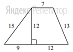 Найдите площадь трапеции, изображённой на рисунке. 
