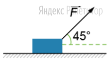 Тело массой ... кг движется по горизонтальной плоскости под действием силы в 
... Н, направленной под углом ...  к горизонту. Коэффициент трения между поверхностью тела и плоскостью равен ...