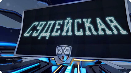 Судейская