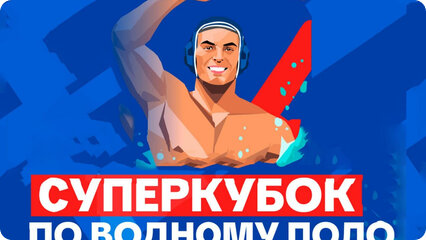 Водное поло. Суперкубок России. Женщины. "КИНЕФ-Сургутнефтегаз" (Кириши) - "Буревестник" (Нижний Новгород)