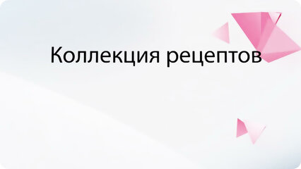 Коллекция рецептов