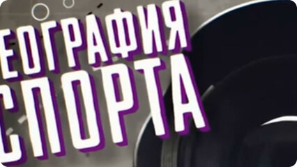 География спорта. Стамбул