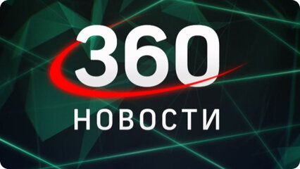 Новости 360