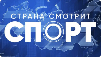 Страна смотрит спорт