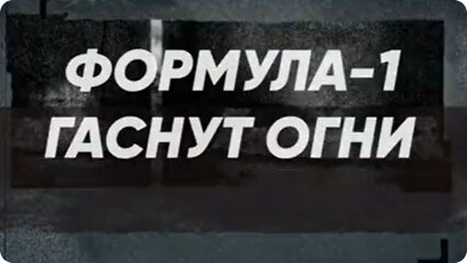 Формула-1. Гаснут огни