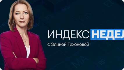 Индекс недели