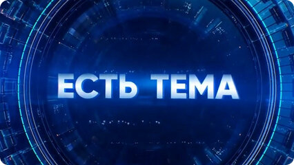 Есть тема!