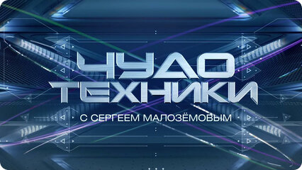 Чудо техники. 260-я серия - "Брекеты. Снежный человек. Робот-актер. Доктор-туалет. Крем на основе нефти. Гранулы для балансировки шин. Опасные детские комнаты"