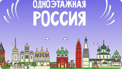 Одноэтажная Россия