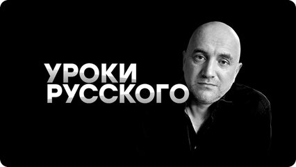 Захар Прилепин. Уроки русского