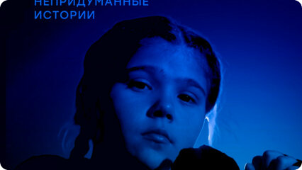 Непридуманные истории. Иркутская область