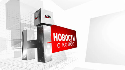 Новости с колес