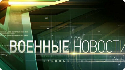 Военные новости