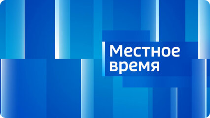 Вести. Местное время