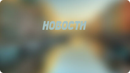 Новости