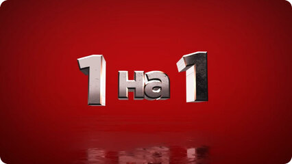 Один на один. Александра Савичева