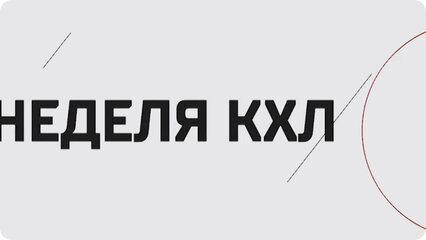 Неделя КХЛ