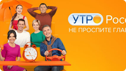 Утро России