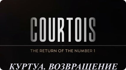 Куртуа. Возвращение
